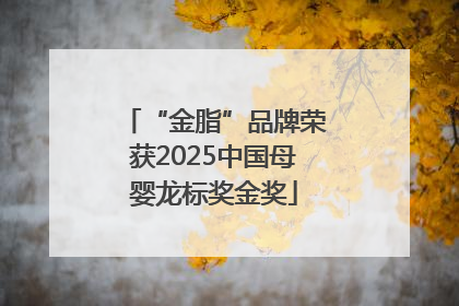 “金脂”品牌荣获2025中国母婴龙标奖金奖