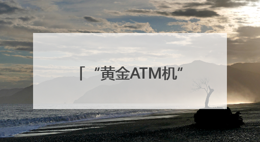 “黄金ATM机”落户大连三大商圈