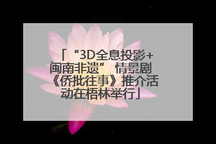 “3D全息投影+闽南非遗” 情景剧《侨批往事》推介活动在梧林举行