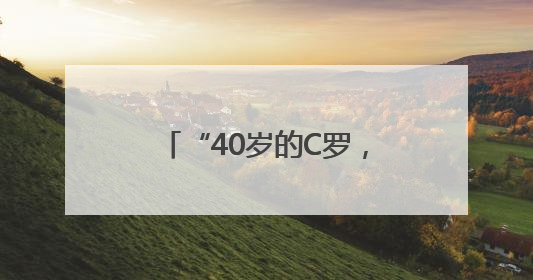 “40岁的C罗，还能踢多久？”