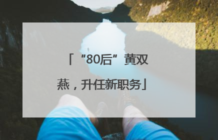 “80后”黄双燕,升任新职务