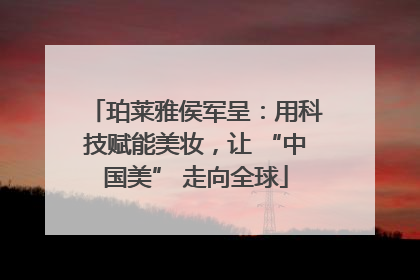 珀莱雅侯军呈：用科技赋能美妆，让 “中国美” 走向全球