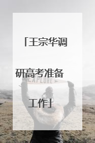 王宗华调研高考准备工作