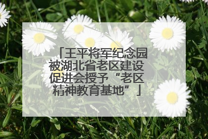 王平将军纪念园被湖北省老区建设促进会授予“老区精神教育基地”