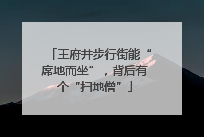 王府井步行街能“席地而坐”，背后有个“扫地僧”