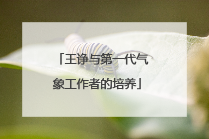 王诤与第一代气象工作者的培养