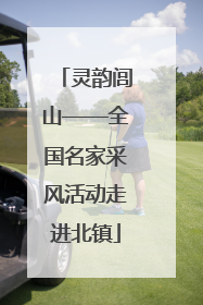 灵韵闾山——全国名家采风活动走进北镇
