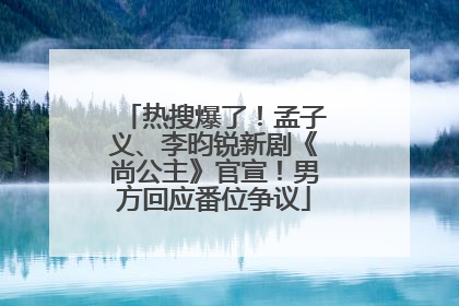 热搜爆了！孟子义、李昀锐新剧《尚公主》官宣！男方回应番位争议