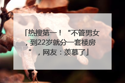 热搜第一！“不管男女，到22岁就分一套楼房”，网友：羡慕了