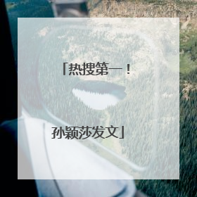 热搜第一！孙颖莎发文