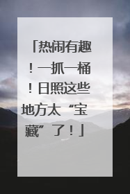 热闹有趣！一抓一桶！日照这些地方太“宝藏”了！