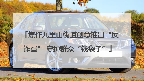 焦作九里山街道创意推出“反诈蛋” 守护群众“钱袋子”