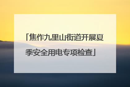 焦作九里山街道开展夏季安全用电专项检查