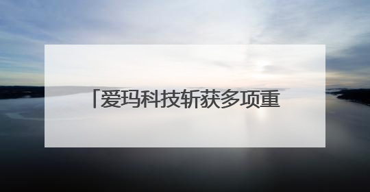 爱玛科技斩获多项重量级营销大奖，助力品牌发展创造无限可能