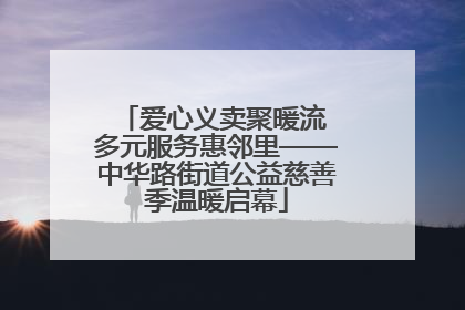 爱心义卖聚暖流 多元服务惠邻里——中华路街道公益慈善季温暖启幕