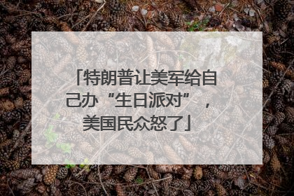 特朗普让美军给自己办“生日派对”，美国民众怒了