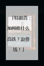 特朗普：加州修什么高铁？浪费钱！