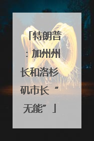 特朗普：加州州长和洛杉矶市长“无能”