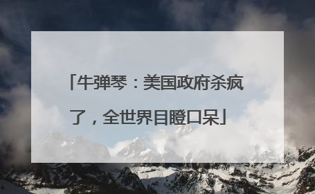 牛弹琴：美国政府杀疯了，全世界目瞪口呆