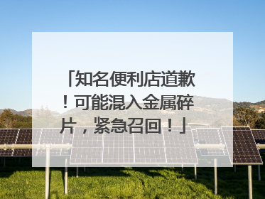 知名便利店道歉！可能混入金属碎片，紧急召回！