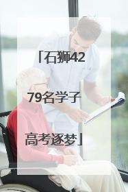 石狮4279名学子高考逐梦