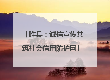 睢县：诚信宣传共筑社会信用防护网