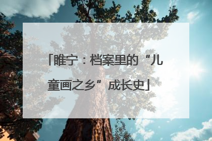 睢宁：档案里的“儿童画之乡”成长史