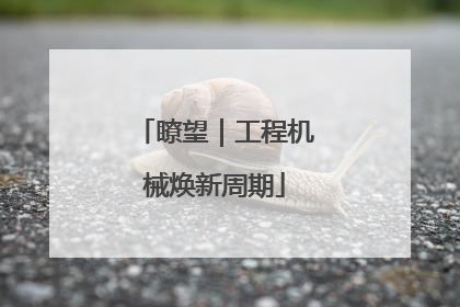 瞭望｜工程机械焕新周期