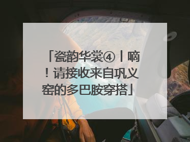 瓷韵华裳④丨嘀！请接收来自巩义窑的多巴胺穿搭