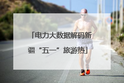 电力大数据解码新疆“五一”旅游热