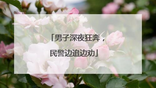 男子深夜狂奔，民警边追边劝