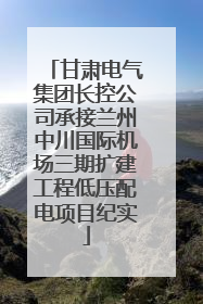 甘肃电气集团长控公司承接兰州中川国际机场三期扩建工程低压配电项目纪实