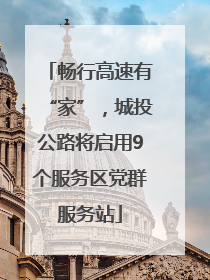 畅行高速有“家”，城投公路将启用9个服务区党群服务站