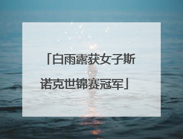 白雨露获女子斯诺克世锦赛冠军