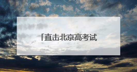 直击北京高考试卷押运：6点前后试卷运送车辆陆续驶向各考点