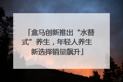盒马创新推出“水替式”养生，年轻人养生新选择销量飙升