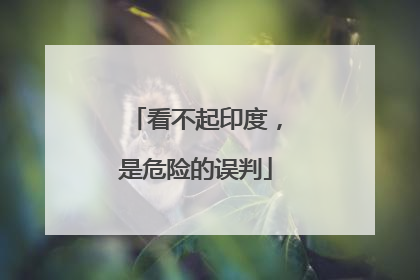 看不起印度，是危险的误判