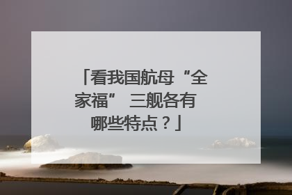 看我国航母“全家福” 三舰各有哪些特点？