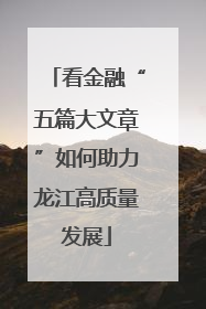 看金融“五篇大文章”如何助力龙江高质量发展