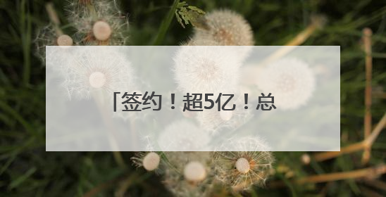签约！超5亿！总台《赢在AI+》总决赛在杭州举办