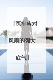 筑牢应对风雨的强大底气