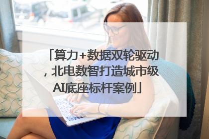 算力+数据双轮驱动，北电数智打造城市级AI底座标杆案例