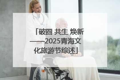 破圈 共生 焕新——2025青海文化旅游节综述