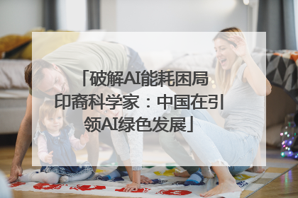 破解AI能耗困局 印裔科学家：中国在引领AI绿色发展