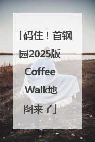 码住！首钢园2025版Coffee Walk地图来了