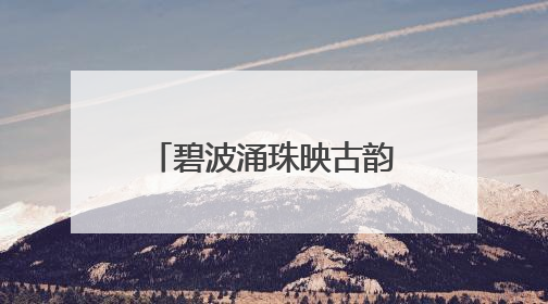 碧波涌珠映古韵 安阳水冶珍珠泉焕新引客来