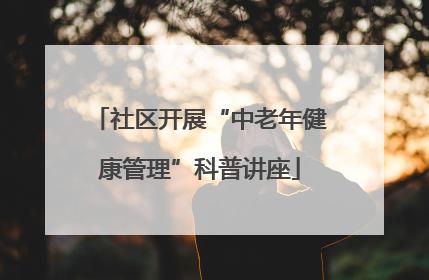 社区开展“中老年健康管理”科普讲座