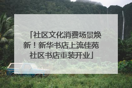 社区文化消费场景焕新！新华书店上流佳苑社区书店重装开业