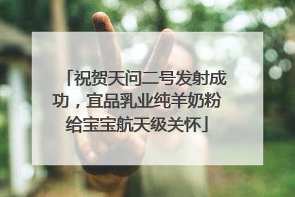 祝贺天问二号发射成功，宜品乳业纯羊奶粉给宝宝航天级关怀
