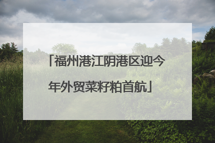 福州港江阴港区迎今年外贸菜籽粕首航